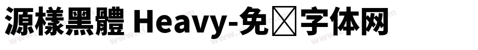 源樣黑體 Heavy字体转换
